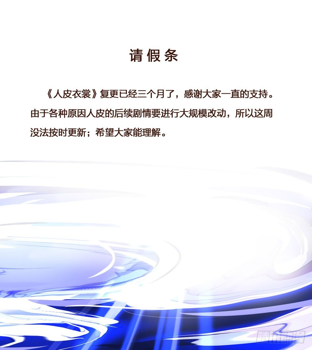 《人皮衣裳》请假 第1页