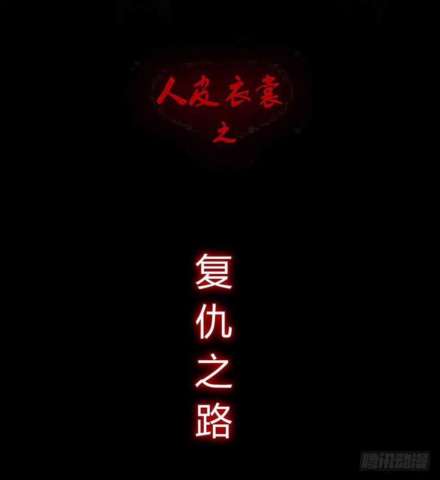 《人皮衣裳》第五季前男友 第1页
