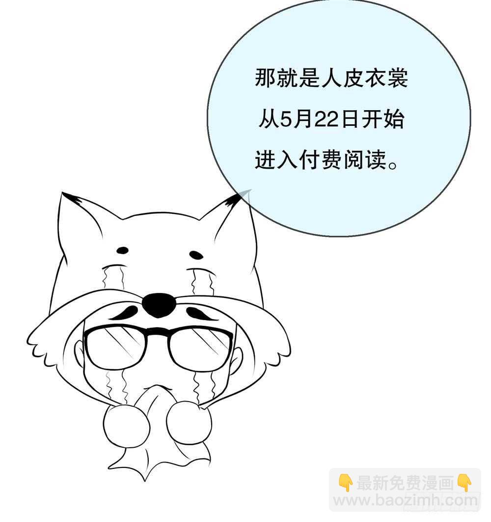 《人皮衣裳》第五季试探 第30页