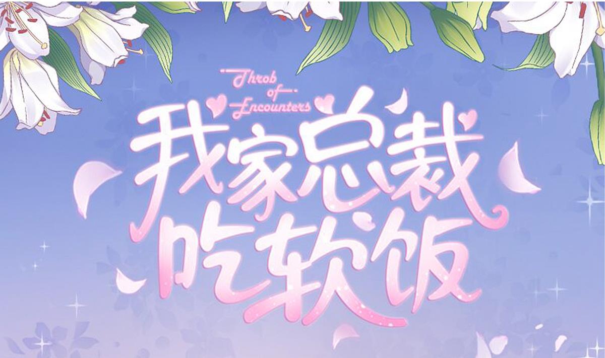《我家男神吃软饭》第9话 弟弟找上门啦！ 第1页