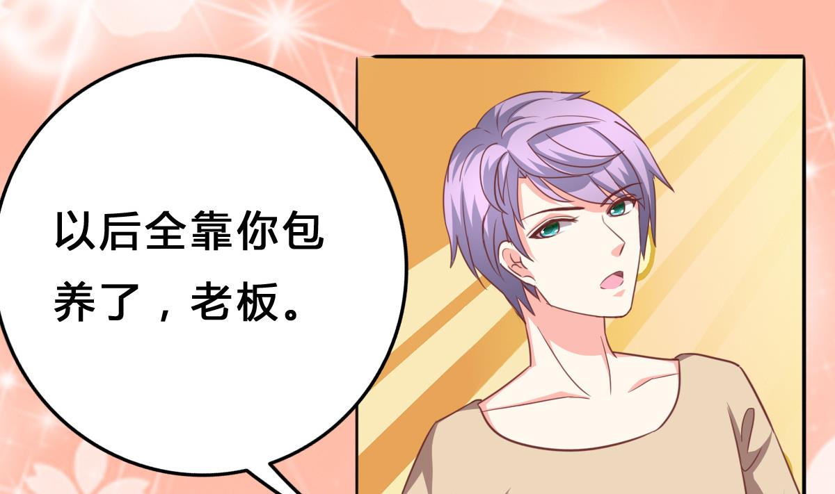 《我家男神吃软饭》第14话 开始快乐的吃软饭 第35页