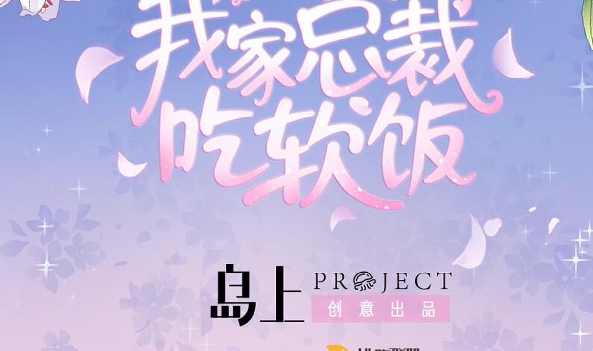 《我家男神吃软饭》第31话 白莲花？免疫！ 第2页