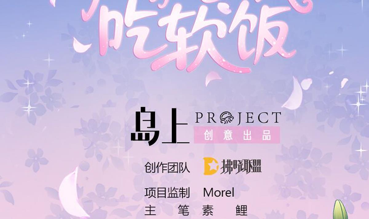 《我家男神吃软饭》第49话 你不仁，我不义 第2页