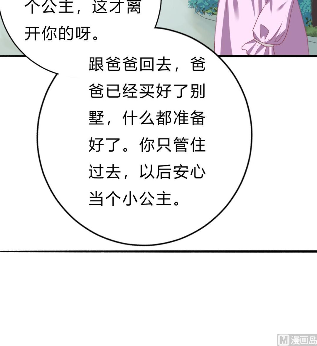 《我家男神吃软饭》第55话 我是你爸爸 第21页