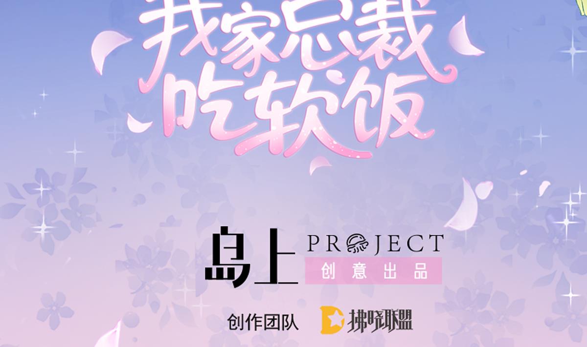 《我家男神吃软饭》第71话 我来保护你 第2页