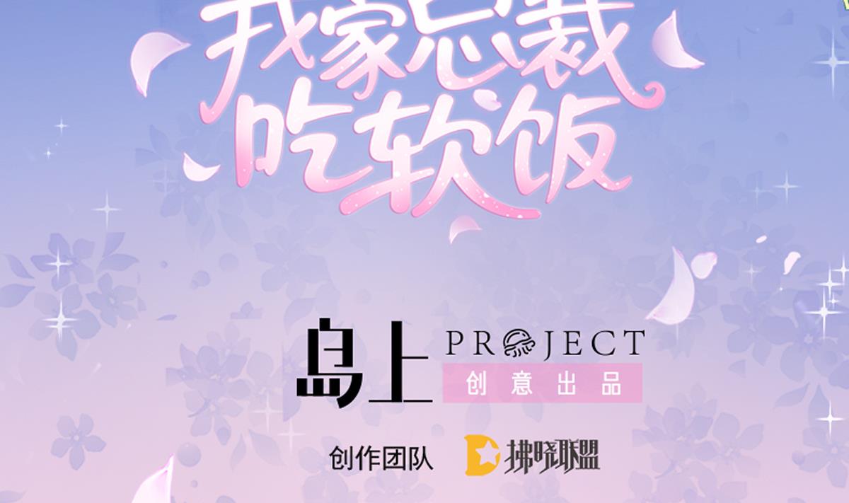 《我家男神吃软饭》第88话 威胁 第2页