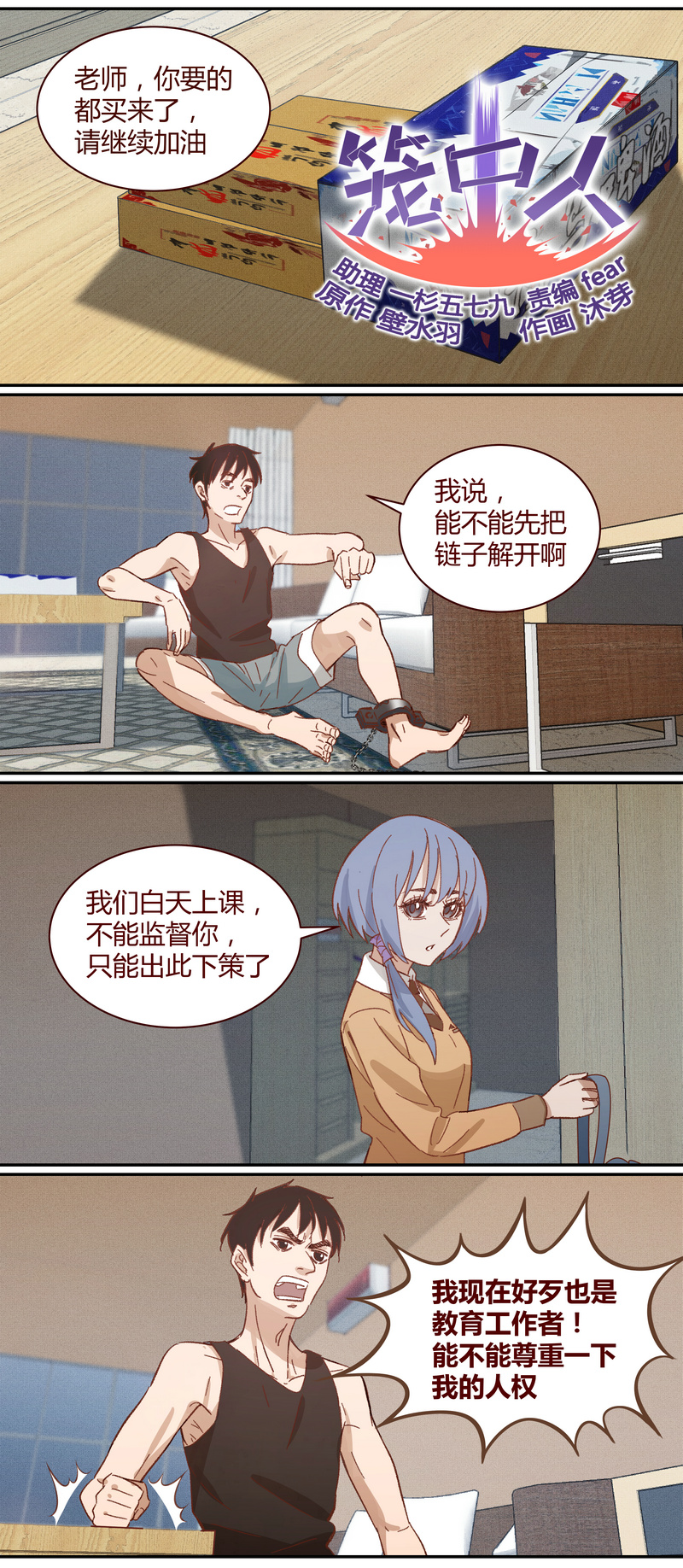 《笼中人》E018 第1页