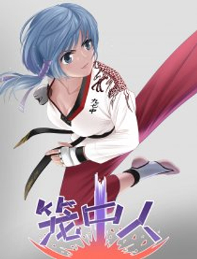 《笼中人》漫画封面图 - tl漫画