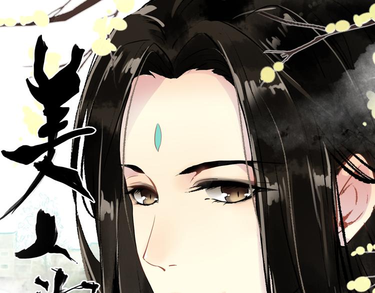 《美人为将》第5话 藏匿的男宠竟然是…… 第1页
