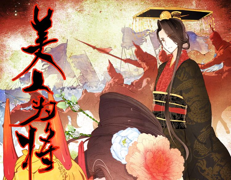 《美人为将》第1、2话 霸道皇帝逼婚狂野女将军 第1页