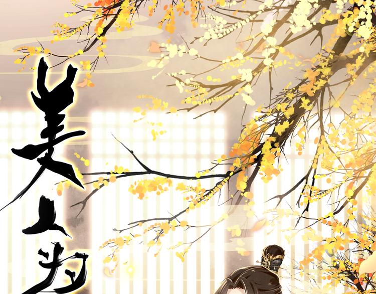 《美人为将》第8话 你何时可以对朕有爱慕之心？ 第1页