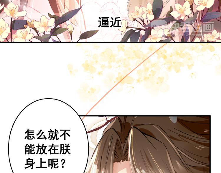 《美人为将》第8话 你何时可以对朕有爱慕之心？ 第38页
