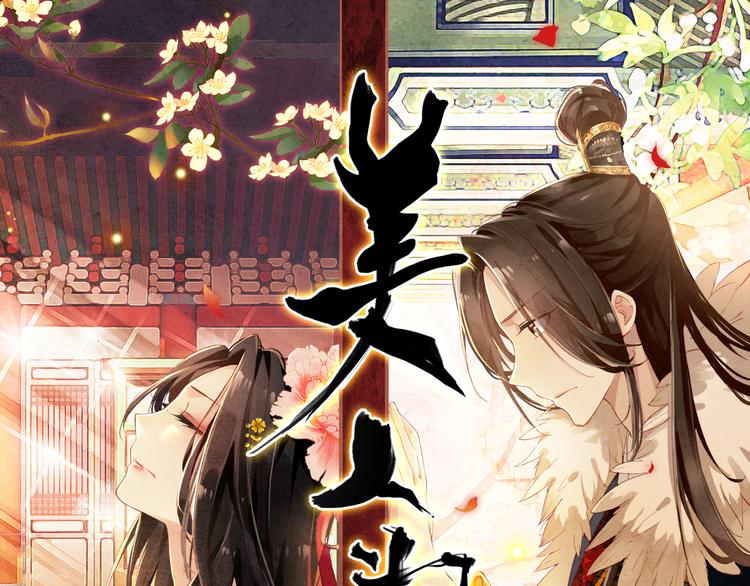 《美人为将》第7话 不戴面具的你竟然是这样…… 第1页