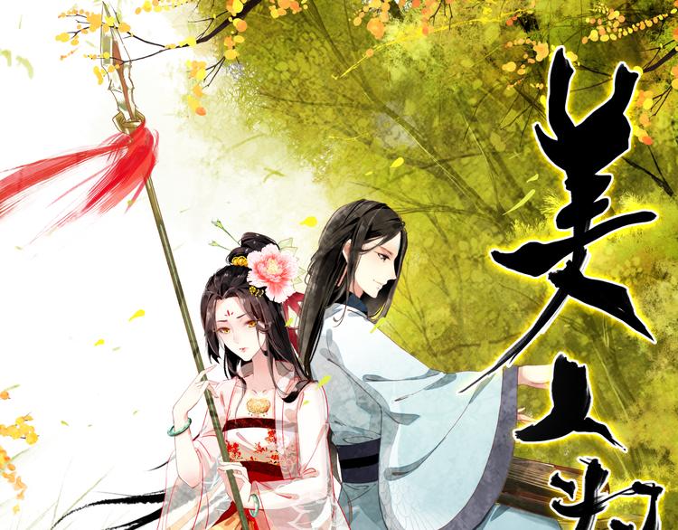 《美人为将》第6话 将军委身做小妾？ 第1页