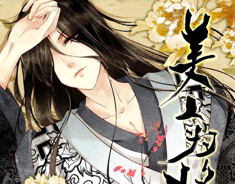 《美人为将》第10话 为你描眉画鬓…… 第1页