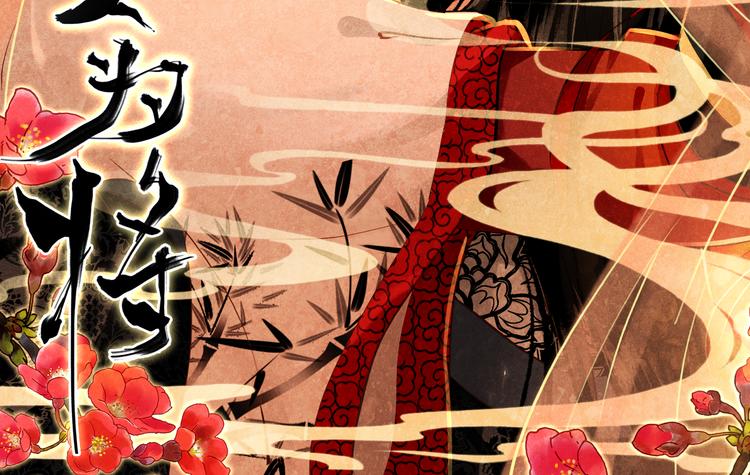 《美人为将》第12话 他要霸王硬上弓？ 第2页