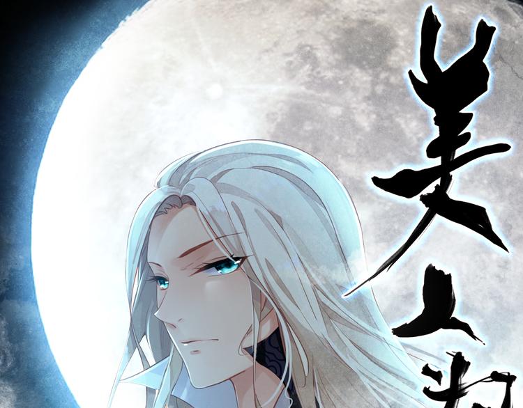 《美人为将》第16话 你竟然下了药！ 第1页