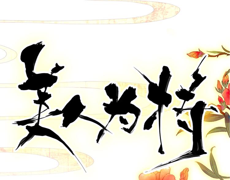 《美人为将》第34话 为将还是为后？ 第6页