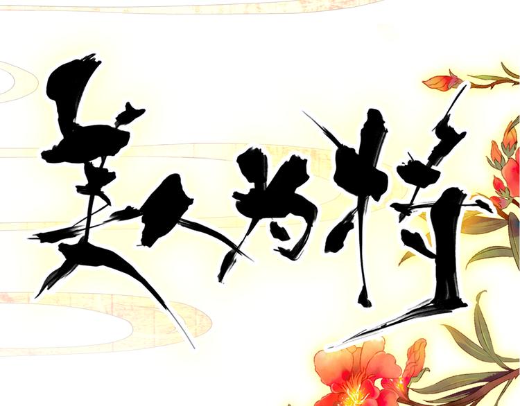 《美人为将》第40话 不得已为之 第10页