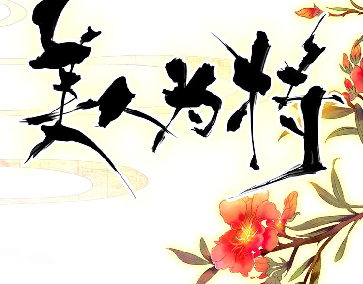 《美人为将》第38话 震动 第9页