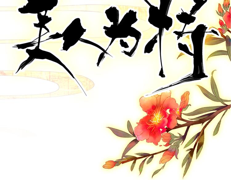 《美人为将》第45话 臣未必得死 第5页