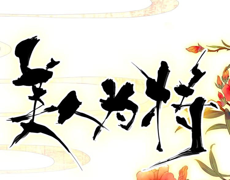 《美人为将》第47话 你的未来始终没有我 第8页