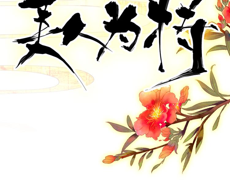 《美人为将》第56话 乱臣 第4页