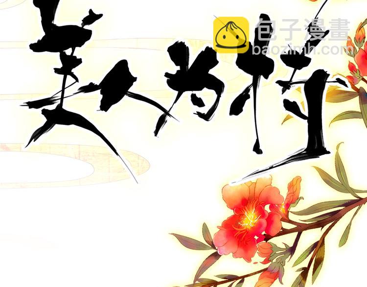 《美人为将》第59话 我该拿什么纪念你 第7页