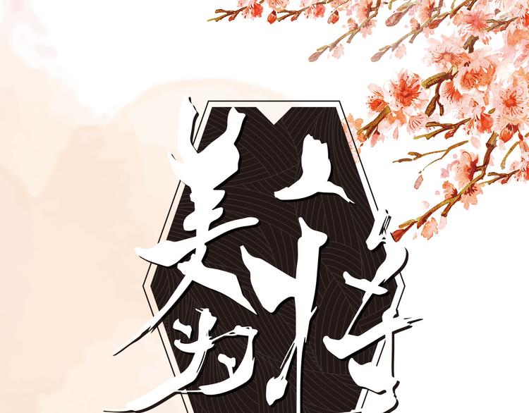 《美人为将》《美人为将》预售啦！ 第1页