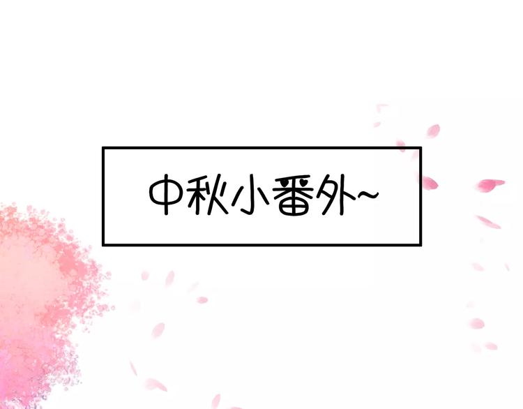 《美人为将》番外 中秋快乐 第1页