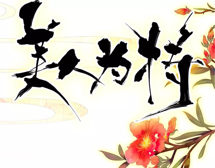 《美人为将》第61话 最爱的人，却要变成敌人 第16页