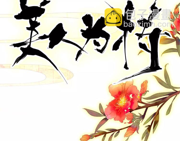 《美人为将》第64话 莫非你真的是一直在骗我…… 第19页