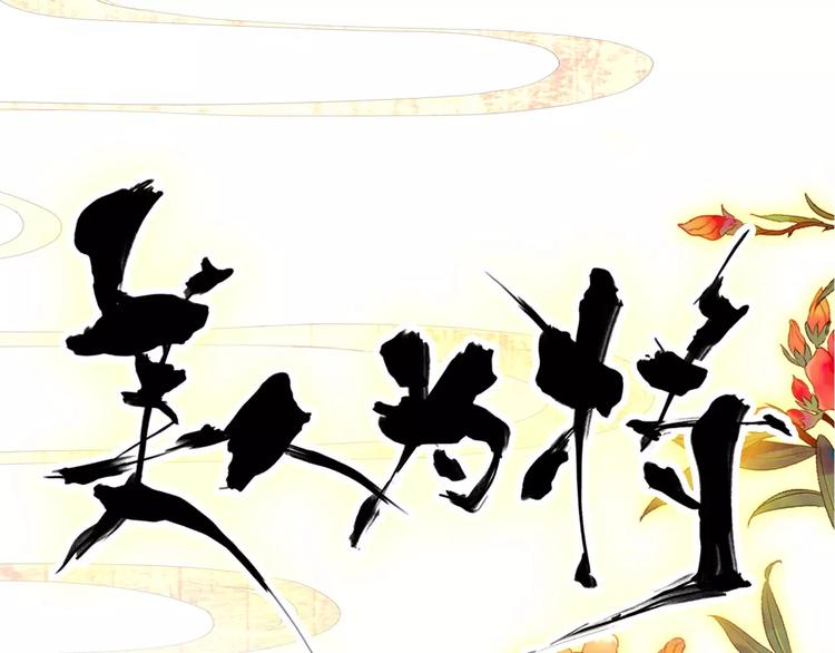 《美人为将》第67话 真相 第14页