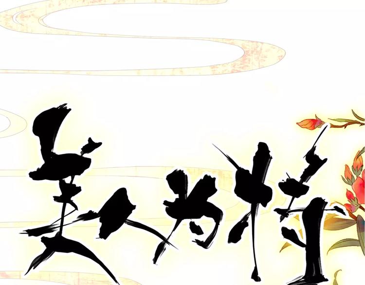《美人为将》第66话 对还是错，试一试便知 第15页