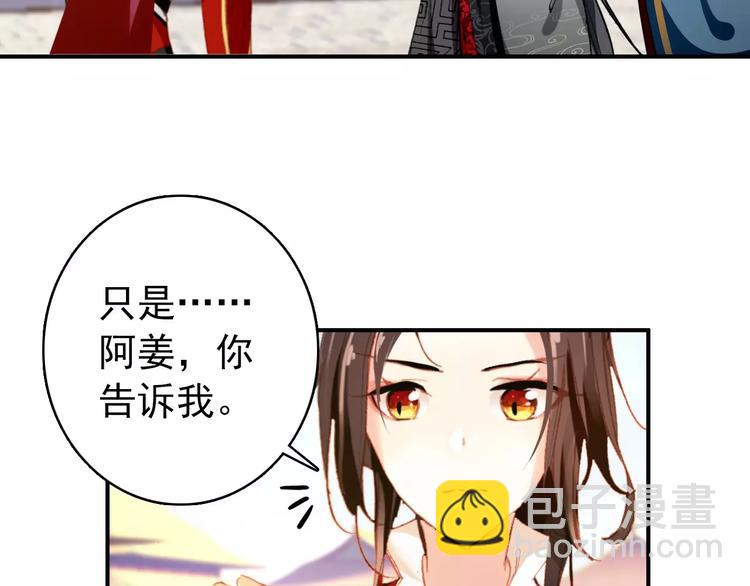 《美人为将》第71话 你与他之间发生了什么 第30页