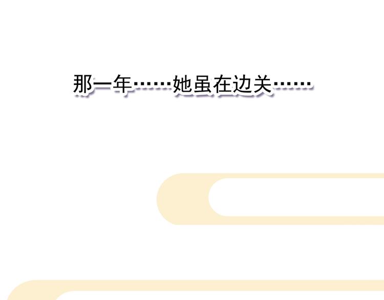 《美人为将》完结篇 尘埃落定 第38页