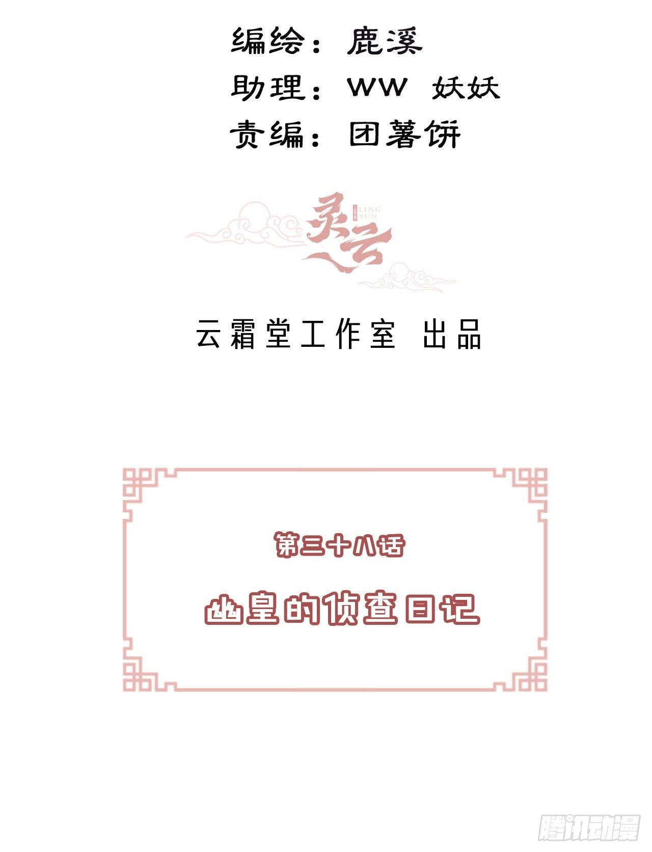 《你马甲掉了，幽皇陛下》三十八、幽皇的侦查日记 第3页