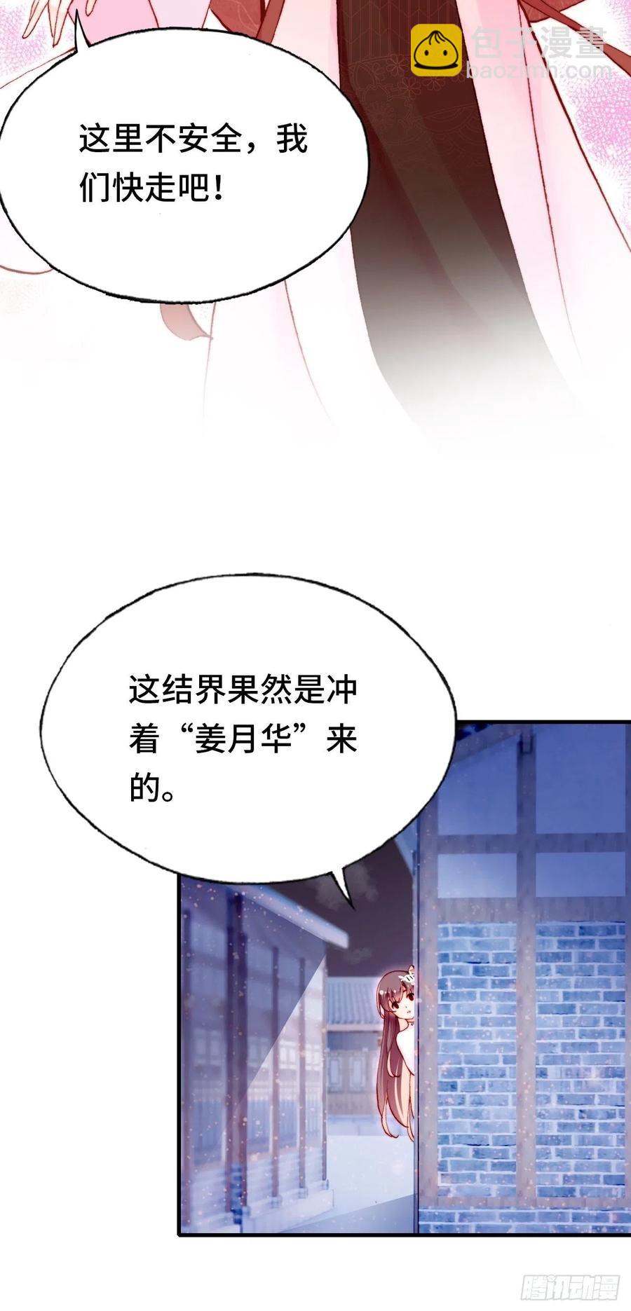《你马甲掉了，幽皇陛下》45、危机四伏 第30页