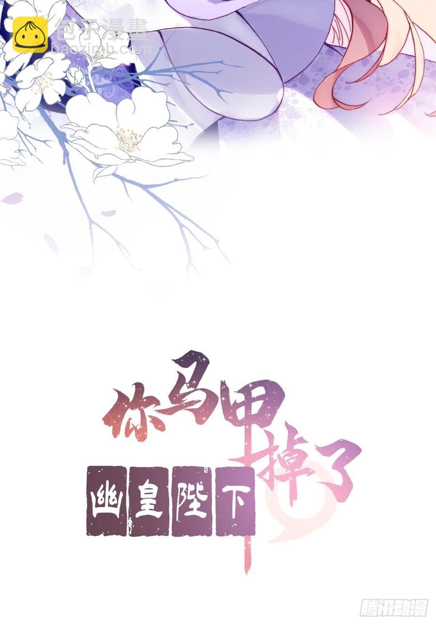 《你马甲掉了，幽皇陛下》54、你的小可爱到了 第2页