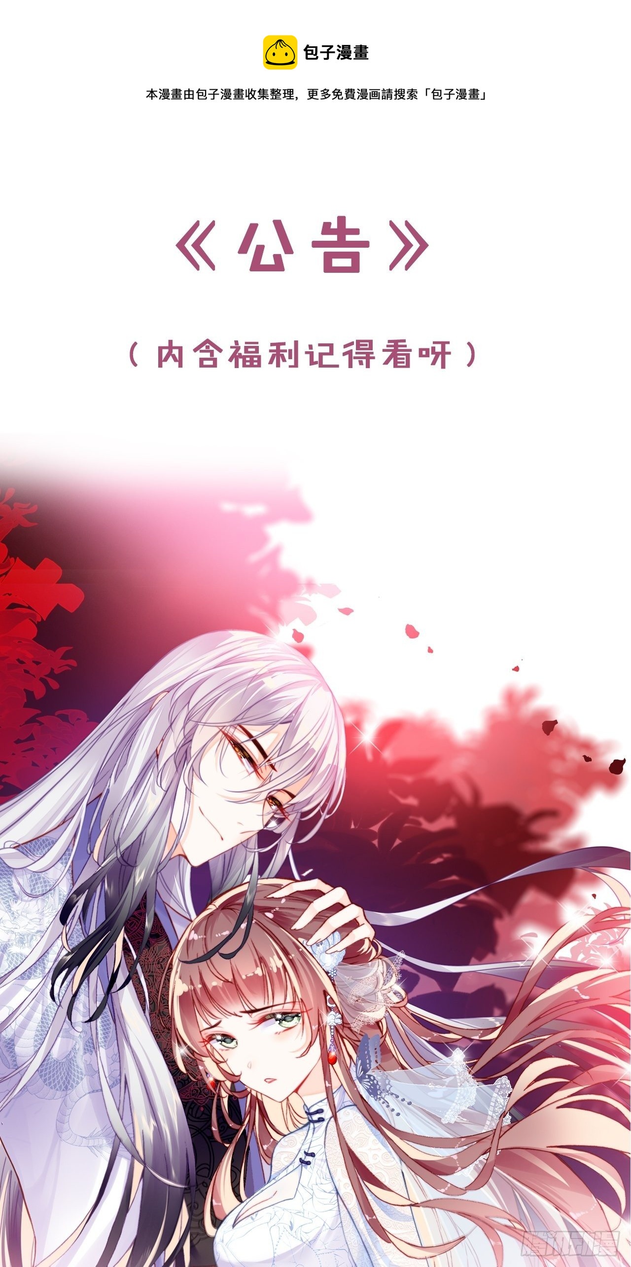 《你马甲掉了，幽皇陛下》《公告》 第1页