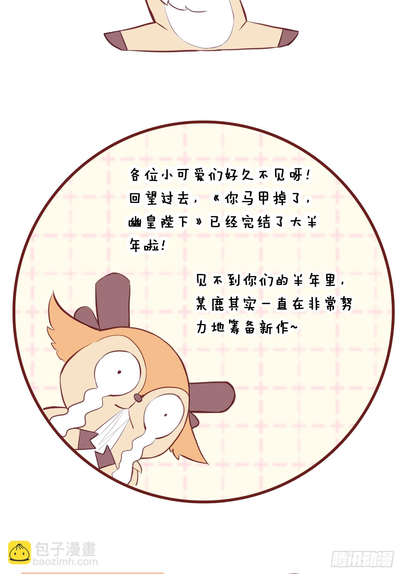 《你马甲掉了，幽皇陛下》神秘预告 第2页