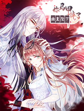 《你马甲掉了，幽皇陛下》漫画封面图 - tl漫画