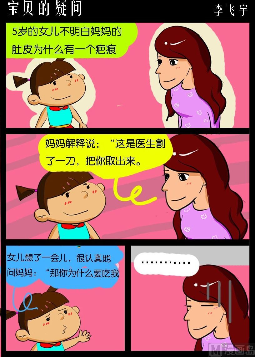 《超级手机党》第002话 宝贝的疑问 第1页