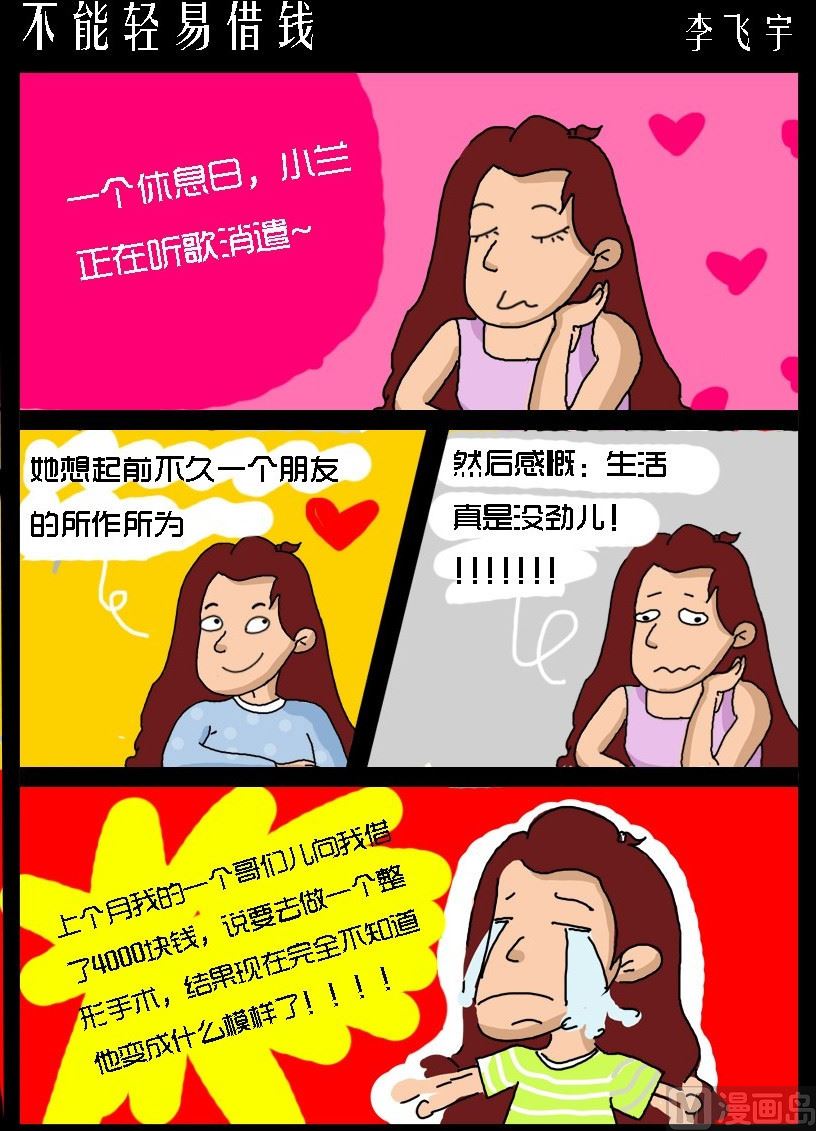 《超级手机党》第004话 不能轻易借钱 第1页