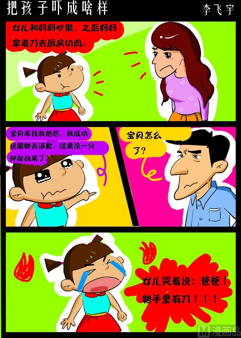 《超级手机党》第001话 把孩子吓成啥样 第1页