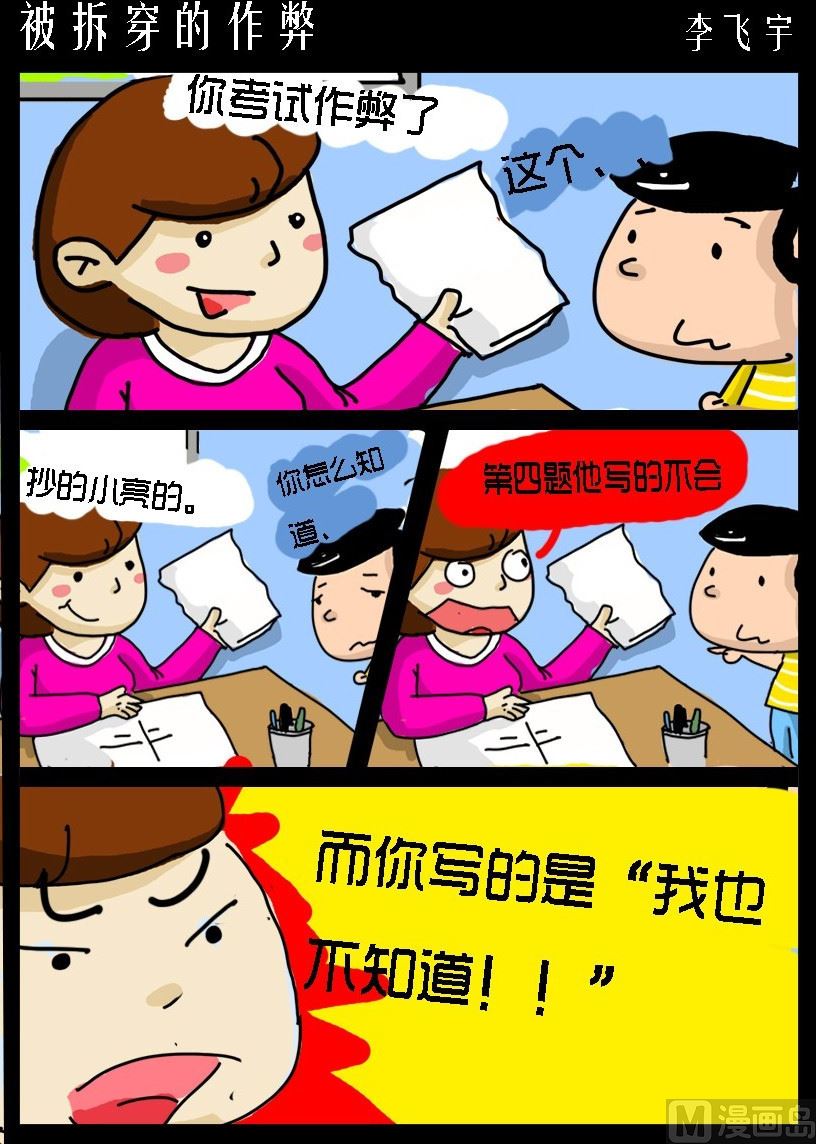 《超级手机党》第003话 被拆穿的作弊 第1页