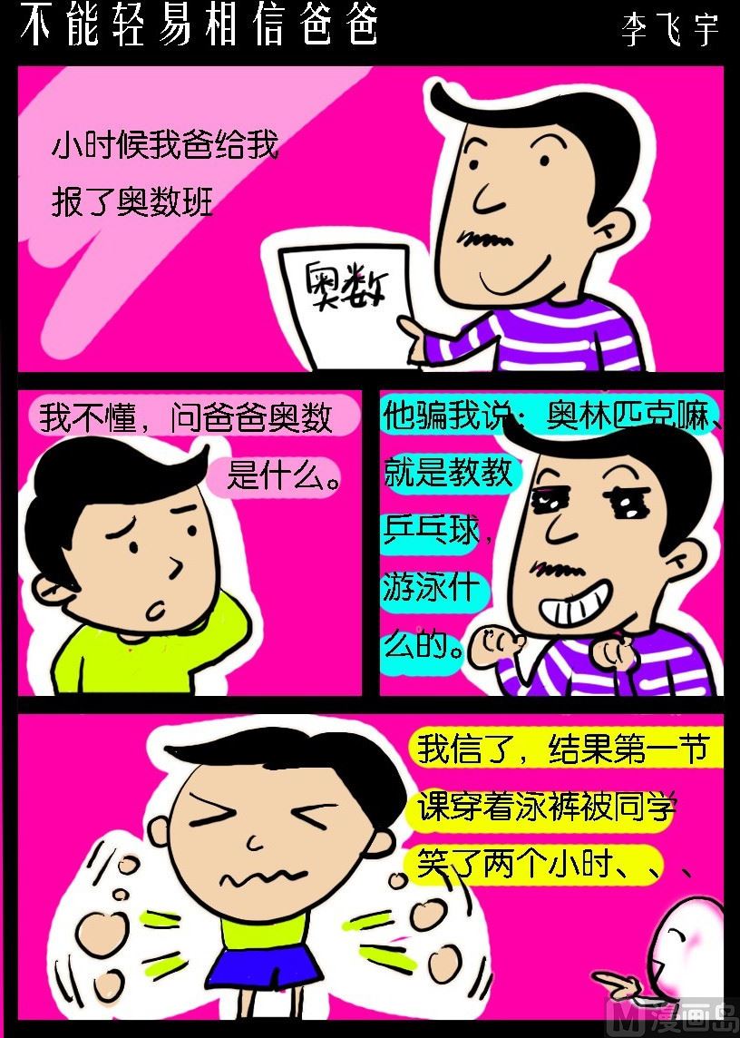 《超级手机党》第005话 不能轻易相信爸爸 第1页