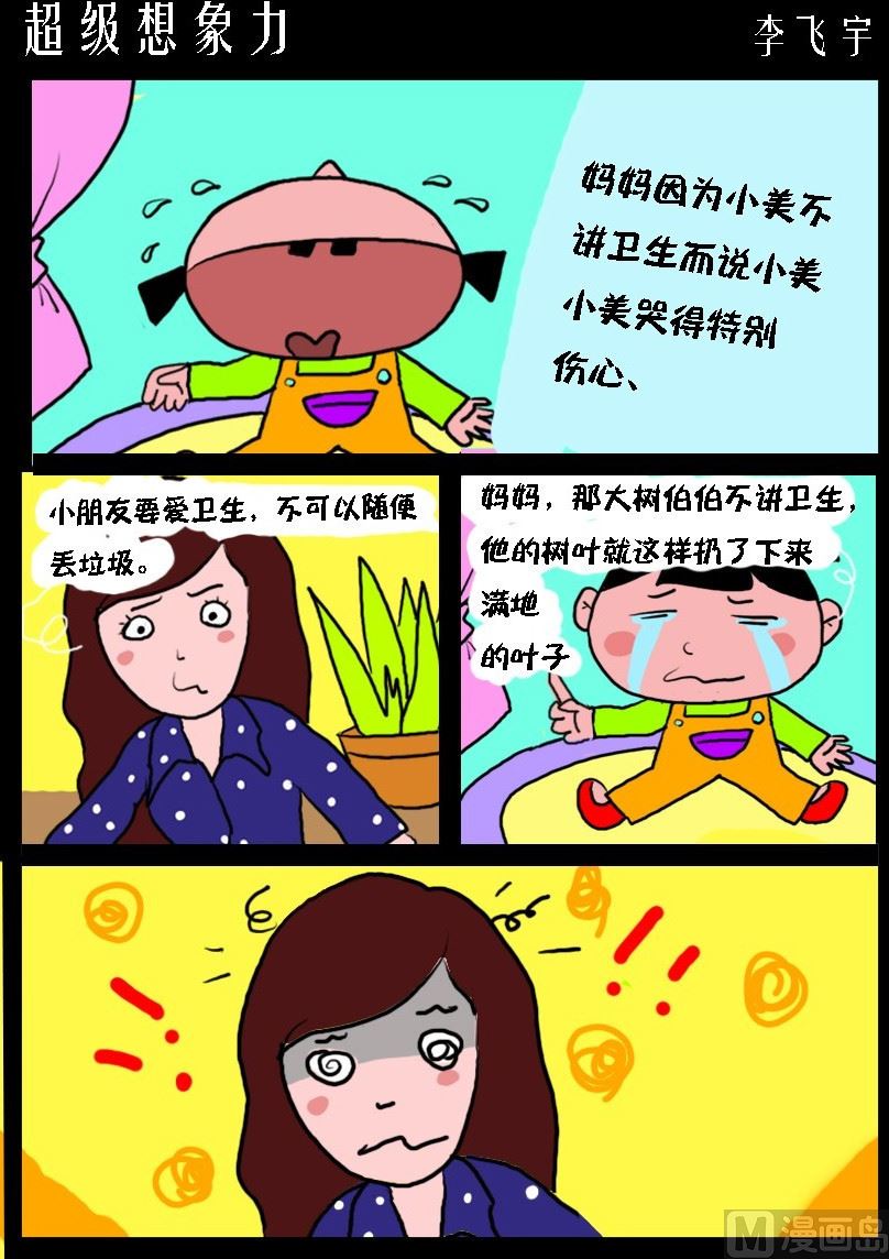 《超级手机党》第007话 超级想象力 第1页