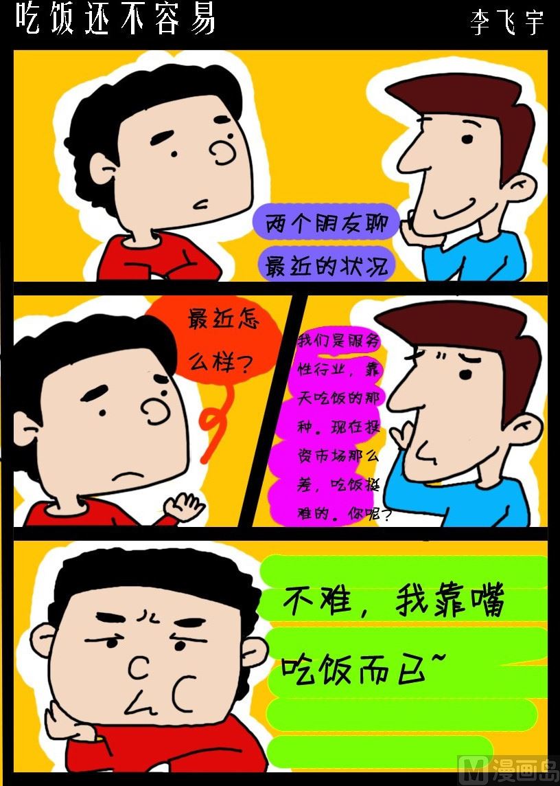 《超级手机党》第008话 吃饭还不容易 第1页