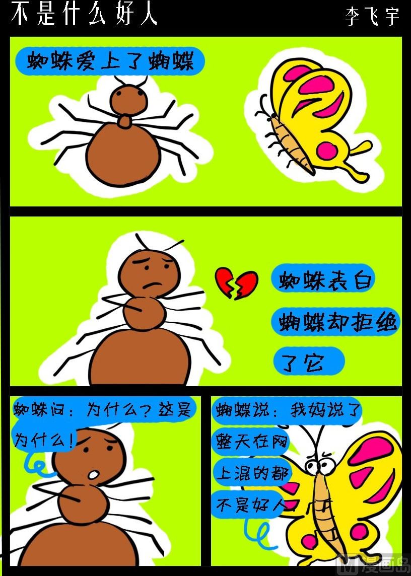《超级手机党》第006话 不是什么好人 第1页